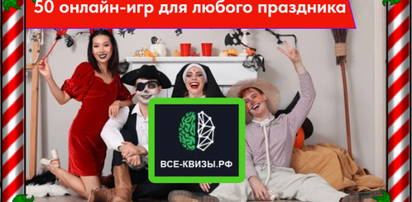 Квизы «Радуга», «IQ турнир», «Мания знания» от компании «Все-квизы.рф»