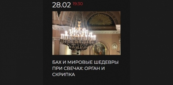 Концерт «Бах и мировые шедевры при свечах: орган и скрипка» в храме Святого Станислава от компании Imayc со скидкой 50%