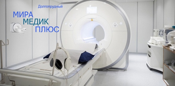 МРТ внутренних органов, позвоночника, суставов в центре «МираМедикПлюс»