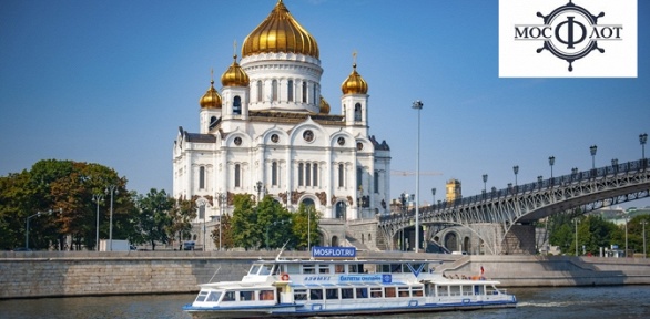 <b>Скидка до 10%.</b> Речная прогулка по центру Москвы от причала «Киевский» до причала «Китай-город/Устьинский» по маршруту «Северный» от судоходной компании «МосФлот»