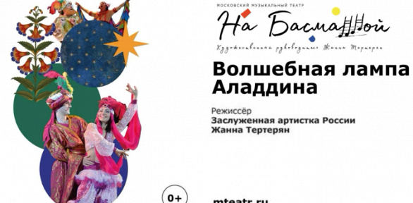 Билет на спектакль «Волшебная лампа Аладдина» от театра «На Басманной»