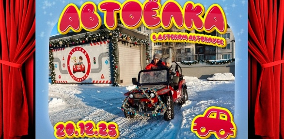 Билет на «Автоелку» в «Детском автоклубе»