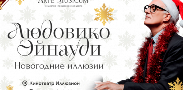 Билет на концерт «Людовико Эйнауди. Новогодние Иллюзии» в зале «Иллюзион»