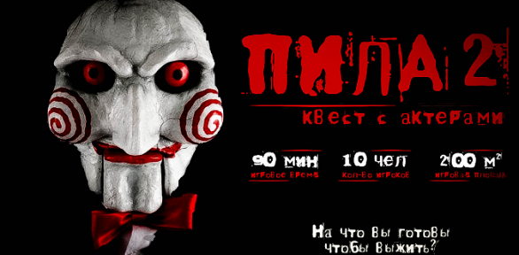 Участие в хоррор-квесте «Пила» от студии «Патриот квест»