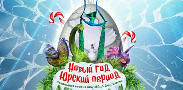 Билет на шоу-спектакль «Новый год. Юрский период»
