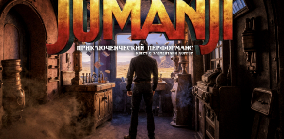Участие в перформанс-квесте с актерами «Джуманджи» от студии Komponent
