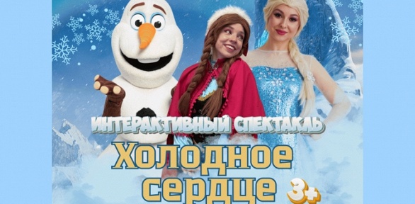 Билет на спектакль «Холодное сердце»