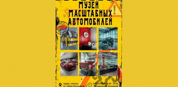 Билет в «Музей масштабных автомобилей»