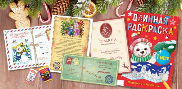 Именная грамота или письмо от Деда Мороза от компании «Абрикос»