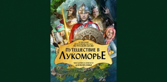 <b>Скидка до 40%.</b> Билет на спектакль «Путешествие в Лукоморье» от «Театра полифонической драмы» со скидкой 40%