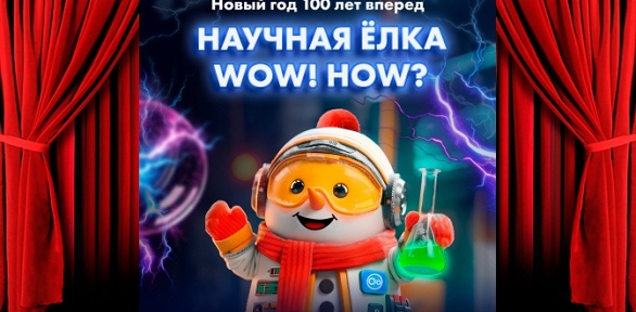 Билет на «Научную елку Wow! How?» в Театральном центре и во Дворце пионеров