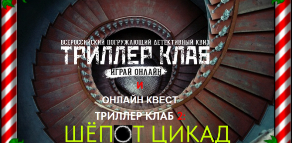 Участие в детективном онлайн-квизе «Триллер клаб» 