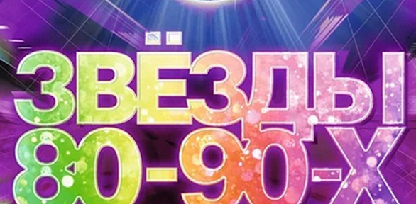 Билет на концерт «Звезды 80-90-х» от компании Na-Concert за полцены