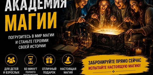 Квест «Академия магии» от студии «Квестория»
