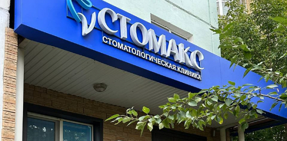 Комплексная гигиена полости рта в стоматологической клинике «Стомакс»