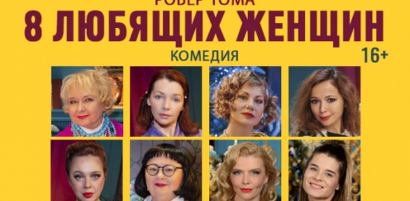 Билет на комедию «8 любящих женщин» в «Театре комедии» за полцены