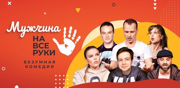 Билет на спектакль «Мужчина на все руки» от «Московского театра комедии»