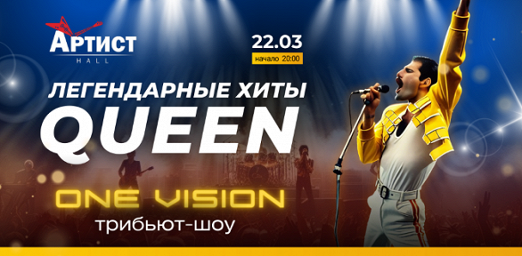Концерт «Мировые хиты Queen» в «Артист Hall» за полцены