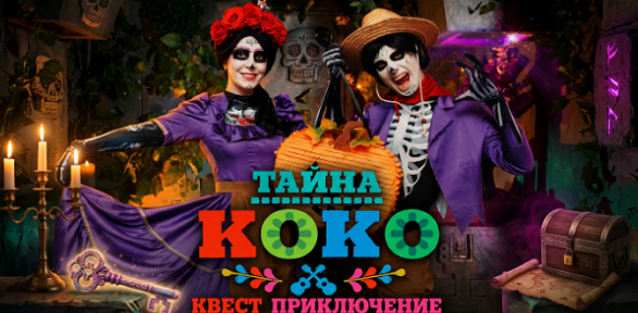 Участие в квесте «Тайна Коко» от студии Komponent