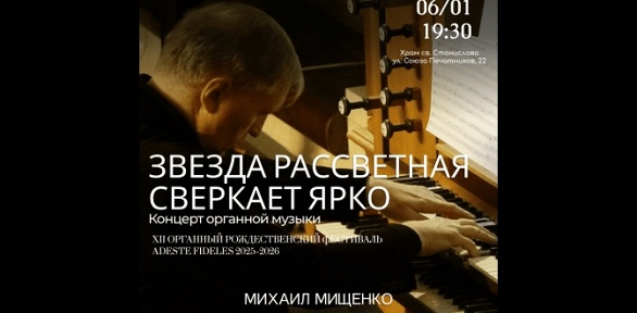 Билет на органный концерт «Звезда рассветная сверкает ярко»