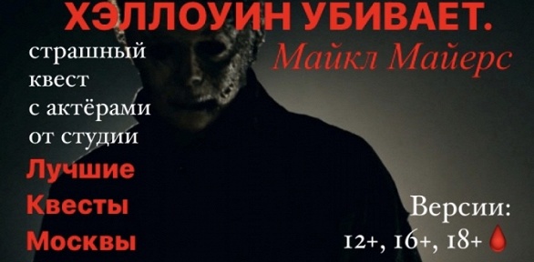 Квест «Хэллоуин убивает. Майкл Майерс» от студии «Лучшие квесты Москвы»