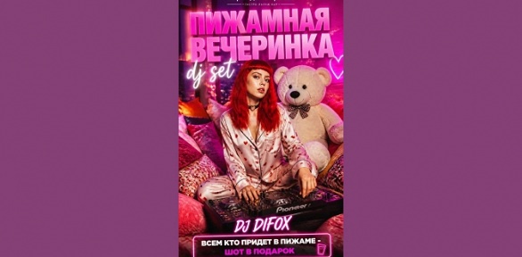 <b>Скидка 50%.</b> Билет на вечеринку «Пижама пати» в клубе «ВерандаНаКрыше» от центра паровых коктейлей Mojo Lounge (1000 руб. вместо 2000 руб.)
