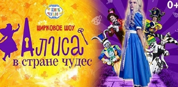 Билет на цирковое шоу «Алиса в стране чудес» на сцене «Цирка чудес»