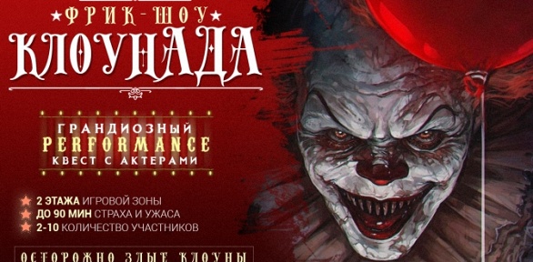 Участие в перформанс-квесте «КлоунАда» от студии ZQuest
