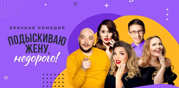 Билет на спектакль «Подыскиваю жену недорого!»