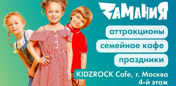 Целый день развлечений в Kidzrock Cafe в семейном парке «Zамания»