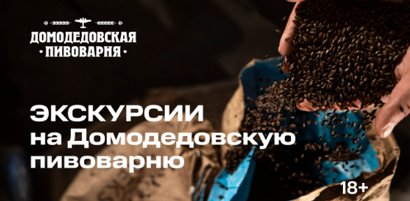 Экскурсия на завод «Домодедовская пивоварня»