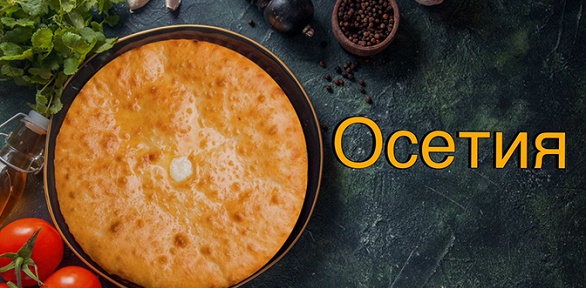 Сет из осетинских пирогов от пекарни «Осетия»