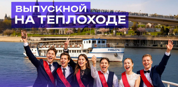 Премиум-выпускной на теплоходе «Ривьера» от компании «Ривер Тревел»
