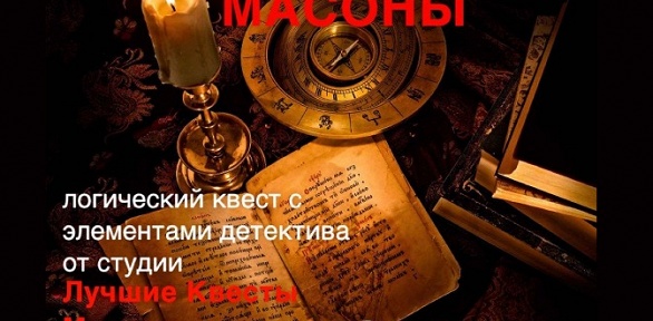 Участие в квесте «Масоны» от студии «Лучшие квесты Москвы»