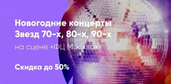 Билеты на новогодние концерты в ФЦ «Москва» за полцены