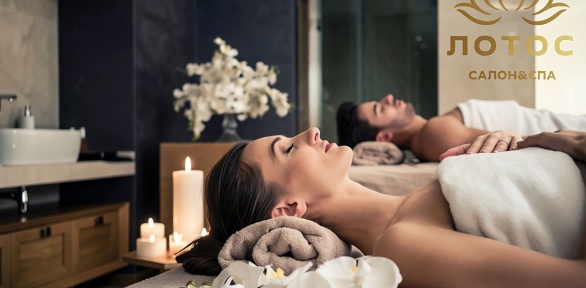 Романтическое SPA-свидание в SPA-салоне «Лотос»