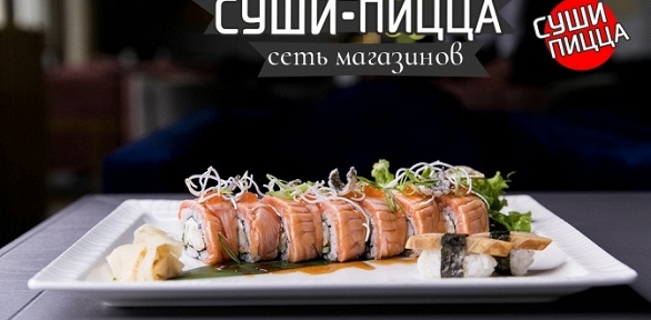Набор роллов от сети магазинов «Суши-пицца»