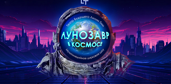 Билет на шоу «Лунозавр в космосе» от «Театра будущего Лилии Тим»