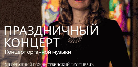 Билет на органный концерт «Праздничный концерт» от компании «Арт-паркинг»