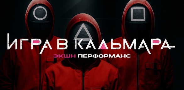 Участие в квесте с актерами «Игра в кальмара» от студии Komponent