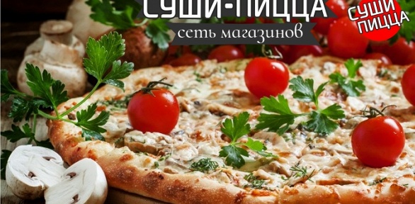 Наборы пицц от сети магазинов «Суши-пицца»
