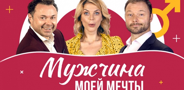 Билет на спектакль «Мужчина моей мечты» от «Московского театра комедии»
