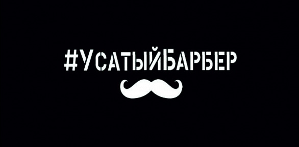 Мужская стрижка и оформление бороды в барбершопе «Усатый барбер»