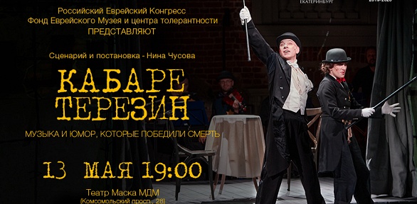 Билет на спектакль «Кабаре Терезин» от театра «МДМ Театр Маска» за полцены