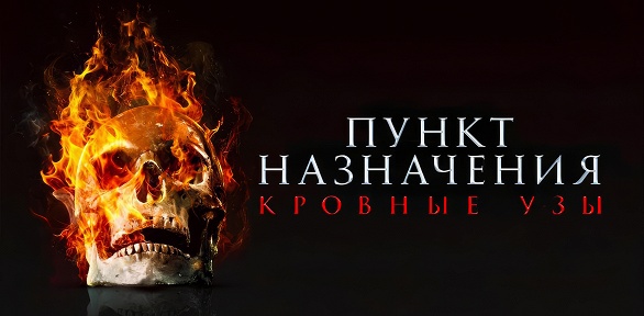 Участие в квесте «Пункт назначения: узы крови» от студии Komponent