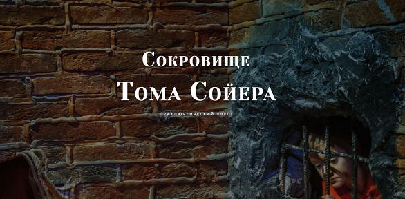 Участие в квесте с актерами «Сокровище Тома Сойера» от студии Komponent