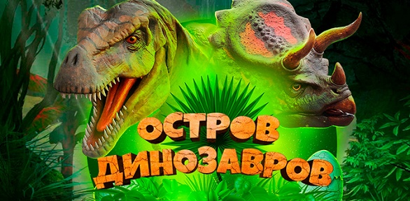 Билеты на детское шоу «Остров Динозавров» от компании Bilet.club