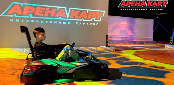 1, 2, 3 заезда в интерактивном картинг-центре «Арена Карт»
