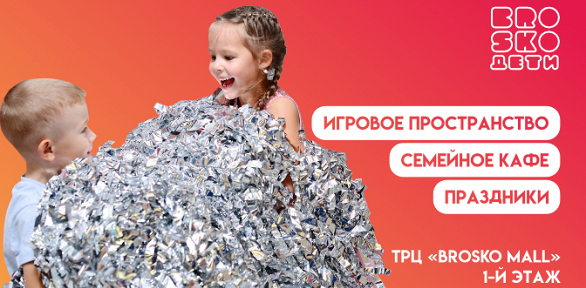 Посещение игрового пространства в детском центре «Brosko.Дети»