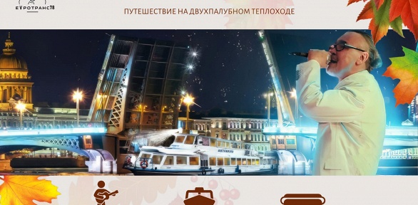 <b>Скидка до 54%.</b> Ночная экскурсия на двухпалубном теплоходе с разводными мостами с живой музыкой от компании «Евротранс78»